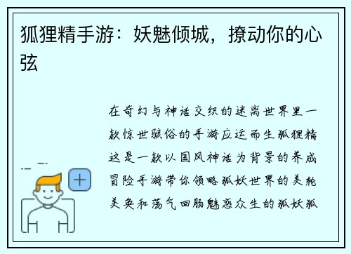 狐狸精手游：妖魅倾城，撩动你的心弦