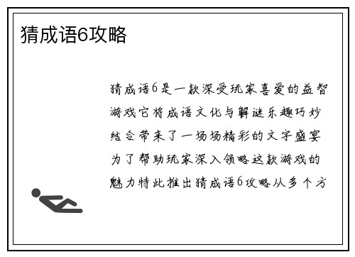 猜成语6攻略
