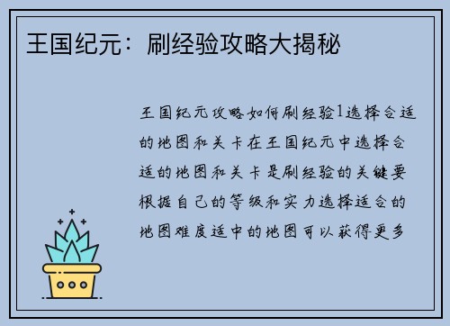 王国纪元：刷经验攻略大揭秘