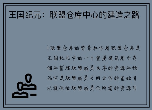 王国纪元：联盟仓库中心的建造之路