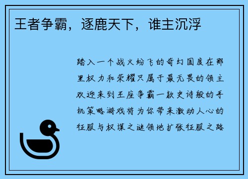 王者争霸，逐鹿天下，谁主沉浮
