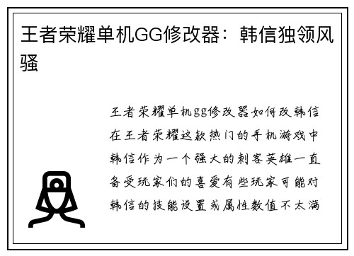 王者荣耀单机GG修改器：韩信独领风骚
