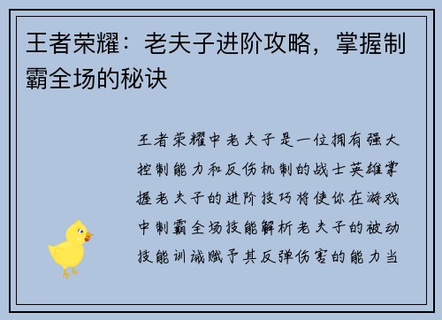王者荣耀：老夫子进阶攻略，掌握制霸全场的秘诀