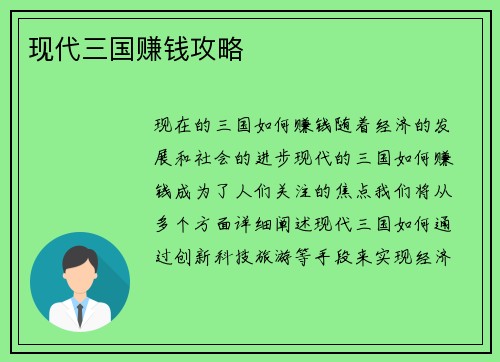 现代三国赚钱攻略