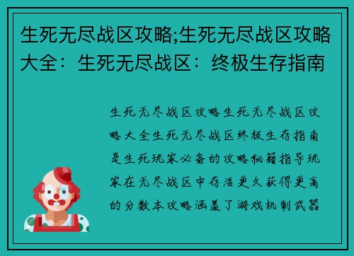 生死无尽战区攻略;生死无尽战区攻略大全：生死无尽战区：终极生存指南