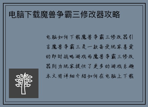 电脑下载魔兽争霸三修改器攻略