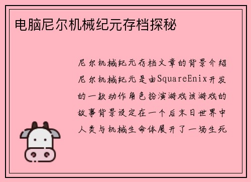电脑尼尔机械纪元存档探秘