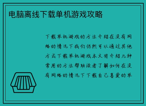 电脑离线下载单机游戏攻略