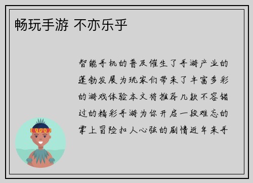 畅玩手游 不亦乐乎
