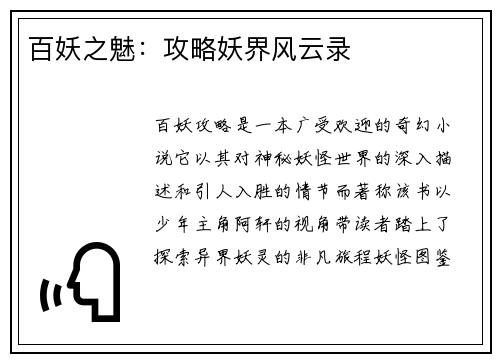 百妖之魅：攻略妖界风云录