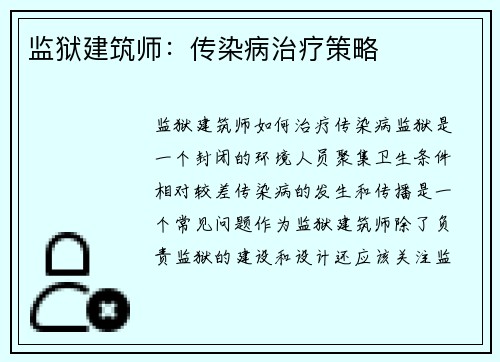 监狱建筑师：传染病治疗策略