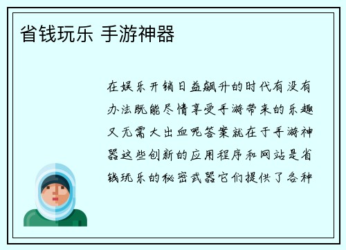 省钱玩乐 手游神器