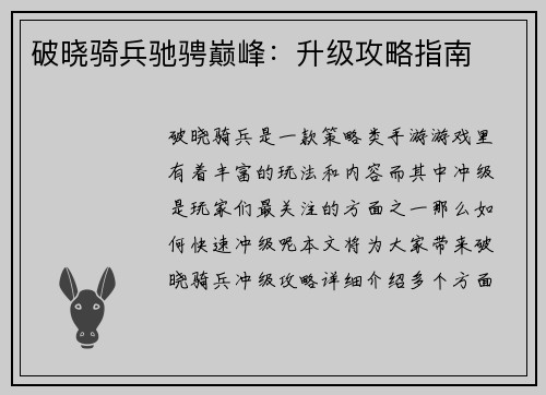 破晓骑兵驰骋巅峰：升级攻略指南