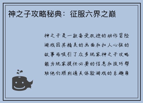 神之子攻略秘典：征服六界之巅
