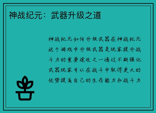 神战纪元：武器升级之道