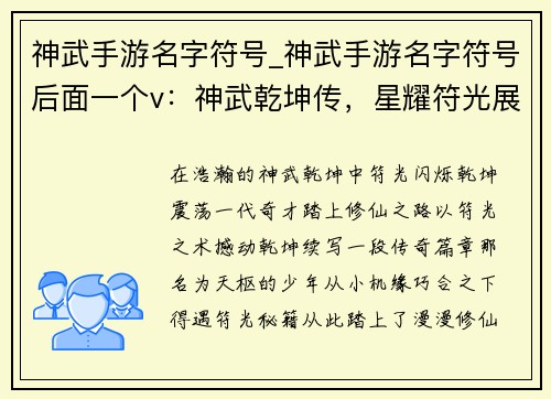 神武手游名字符号_神武手游名字符号后面一个v：神武乾坤传，星耀符光展