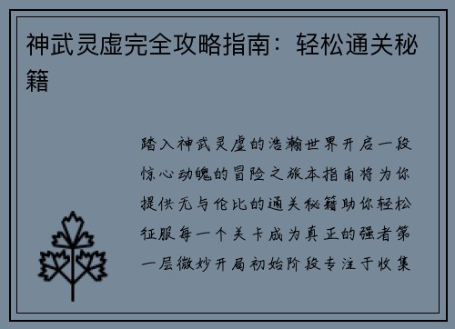 神武灵虚完全攻略指南：轻松通关秘籍