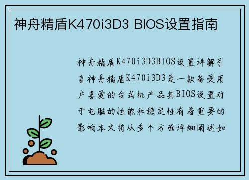 神舟精盾K470i3D3 BIOS设置指南