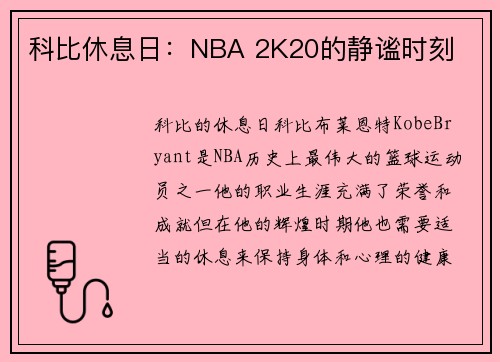 科比休息日：NBA 2K20的静谧时刻