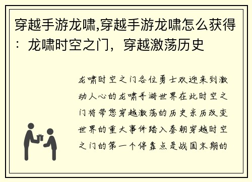 穿越手游龙啸,穿越手游龙啸怎么获得：龙啸时空之门，穿越激荡历史