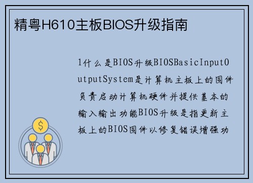 精粤H610主板BIOS升级指南