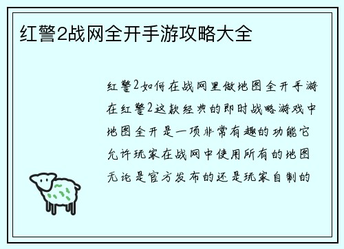 红警2战网全开手游攻略大全