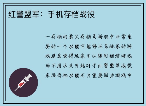 红警盟军：手机存档战役