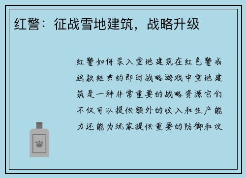 红警：征战雪地建筑，战略升级