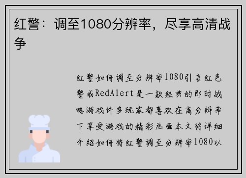 红警：调至1080分辨率，尽享高清战争