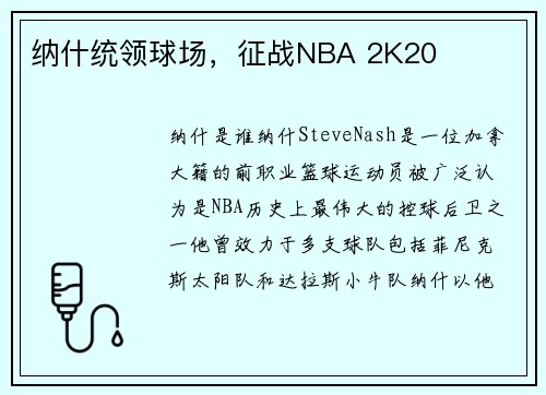 纳什统领球场，征战NBA 2K20