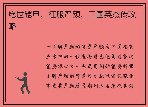 绝世铠甲，征服严颜，三国英杰传攻略