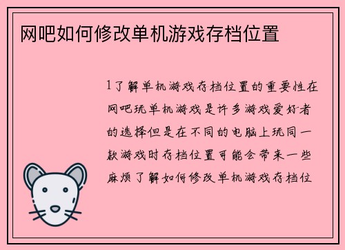 网吧如何修改单机游戏存档位置