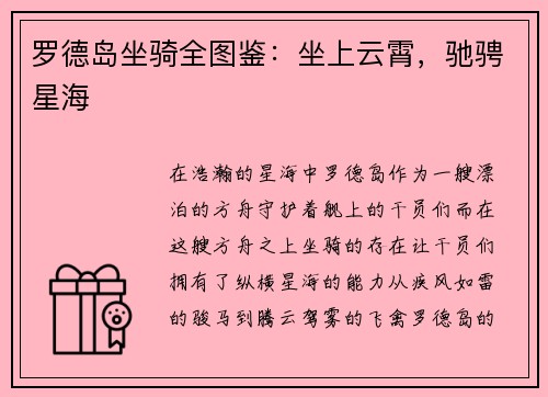罗德岛坐骑全图鉴：坐上云霄，驰骋星海