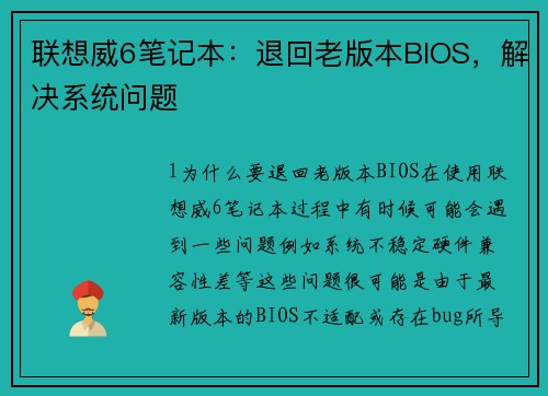 联想威6笔记本：退回老版本BIOS，解决系统问题