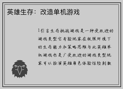 英雄生存：改造单机游戏