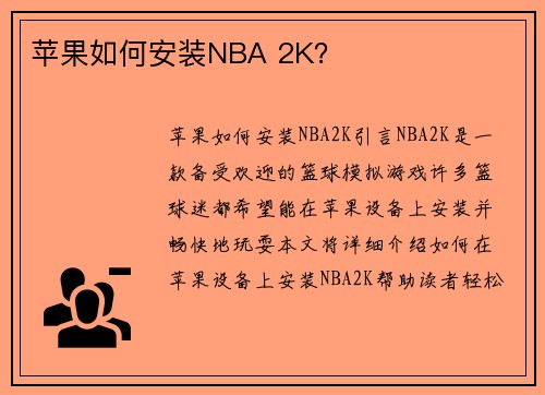 苹果如何安装NBA 2K？