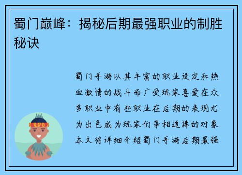 蜀门巅峰：揭秘后期最强职业的制胜秘诀