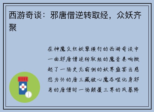 西游奇谈：邪唐僧逆转取经，众妖齐聚