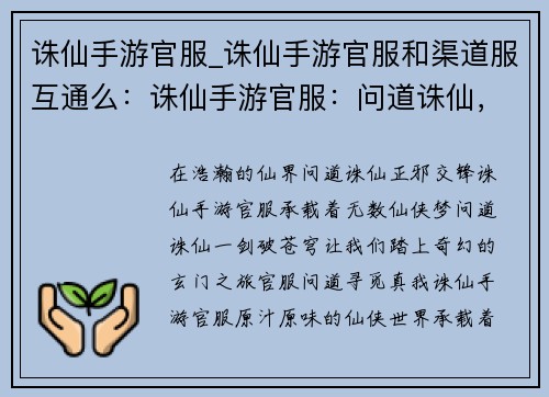 诛仙手游官服_诛仙手游官服和渠道服互通么：诛仙手游官服：问道诛仙，一剑破苍穹