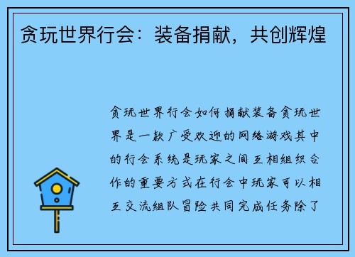 贪玩世界行会：装备捐献，共创辉煌