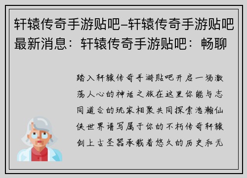 轩辕传奇手游贴吧-轩辕传奇手游贴吧最新消息：轩辕传奇手游贴吧：畅聊神话世界，共探仙侠奇缘