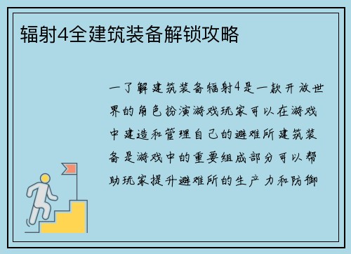 辐射4全建筑装备解锁攻略