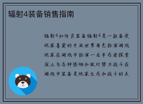 辐射4装备销售指南