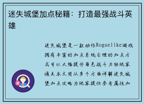 迷失城堡加点秘籍：打造最强战斗英雄