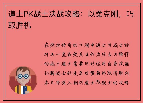 道士PK战士决战攻略：以柔克刚，巧取胜机