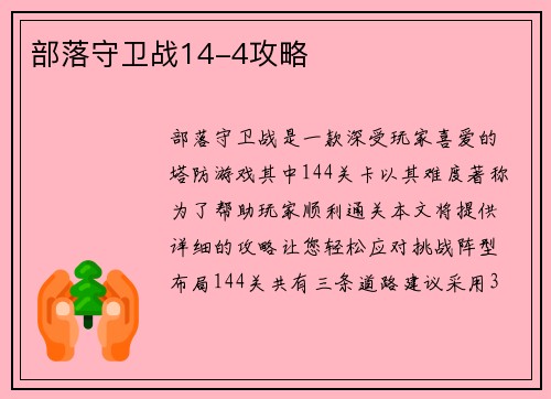 部落守卫战14-4攻略
