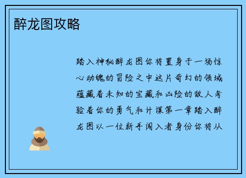 醉龙图攻略