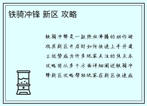 铁骑冲锋 新区 攻略