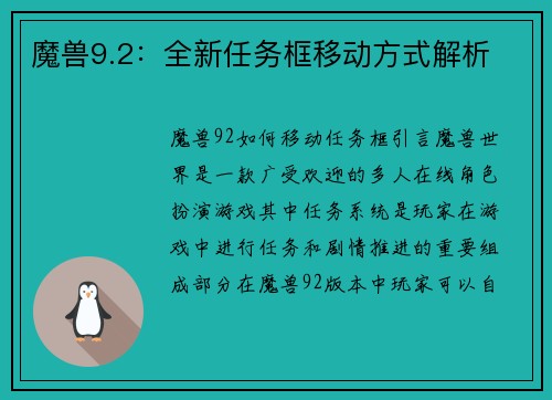 魔兽9.2：全新任务框移动方式解析