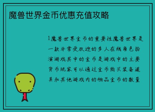 魔兽世界金币优惠充值攻略